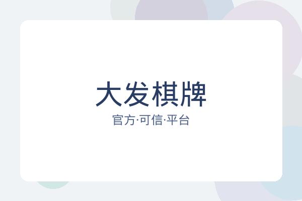 大发棋牌